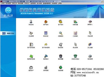 物業管理軟件租賃管理 成都維新科技V3.1物業軟件解決方案